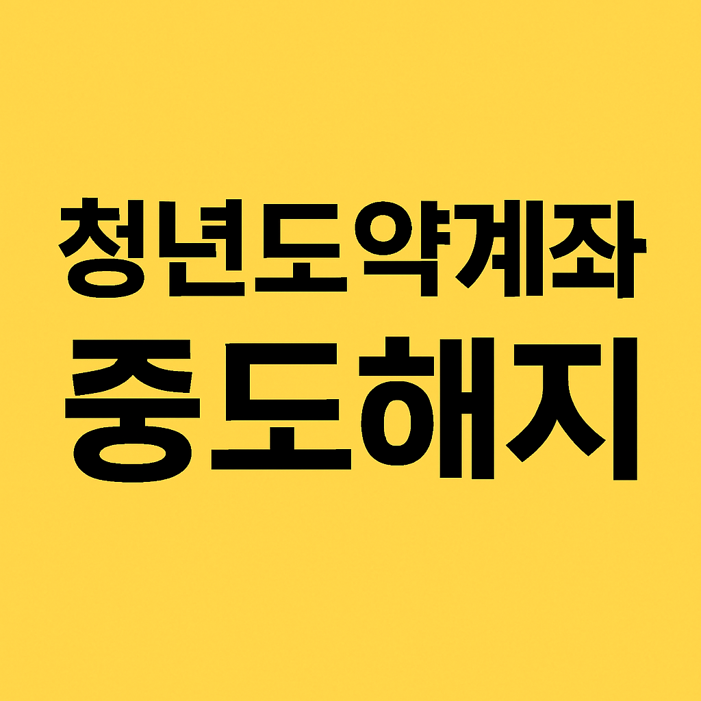 청년 도약계좌 중도해지 전 확인해야 할 사항(세금, 불이익, 조건) 총정리 관련 사진