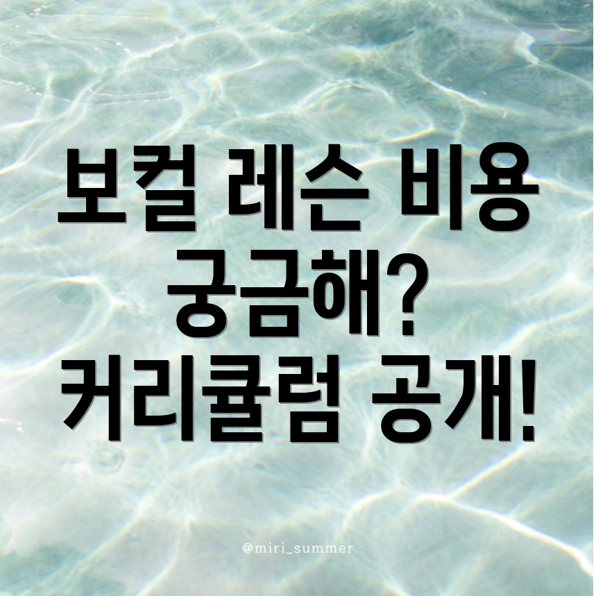 보컬 레슨 비용