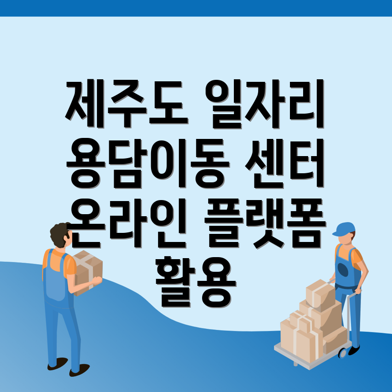 제주도 일자리를 찾아서: 용담이동 일자리센터와 온라인 플랫폼 활용하기