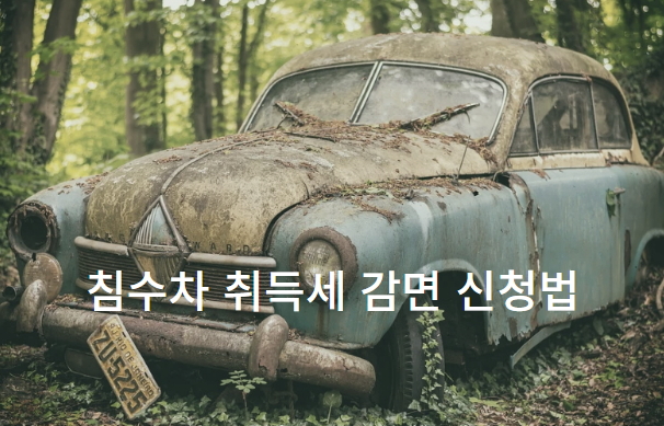  침수차 폐차 후 취득세 감면 받는 방법