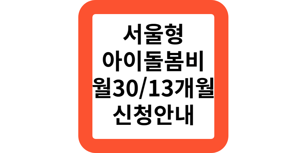  손주 돌보는 조부모에 월 30만원/13개월/서울형 아이돌봄비 신청안내
