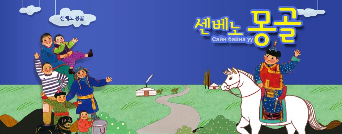 몽골 여행 인사말 안녕하세요 감사합니다 여행 회화_5