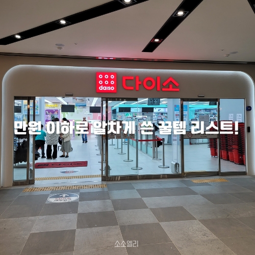 다이소