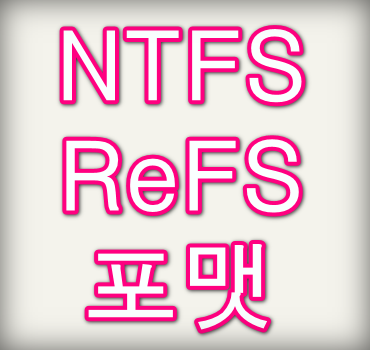 NTFS-ReFS-포맷