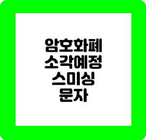 암호화폐 소각예정
암호화폐 스미싱문자