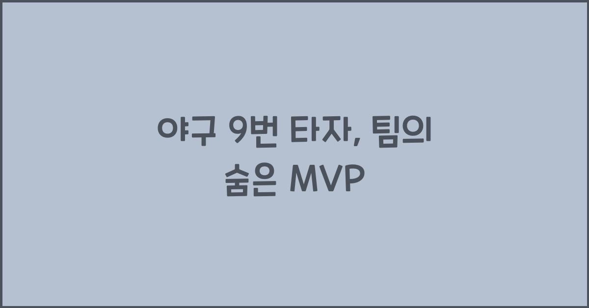 야구 9 번 타자