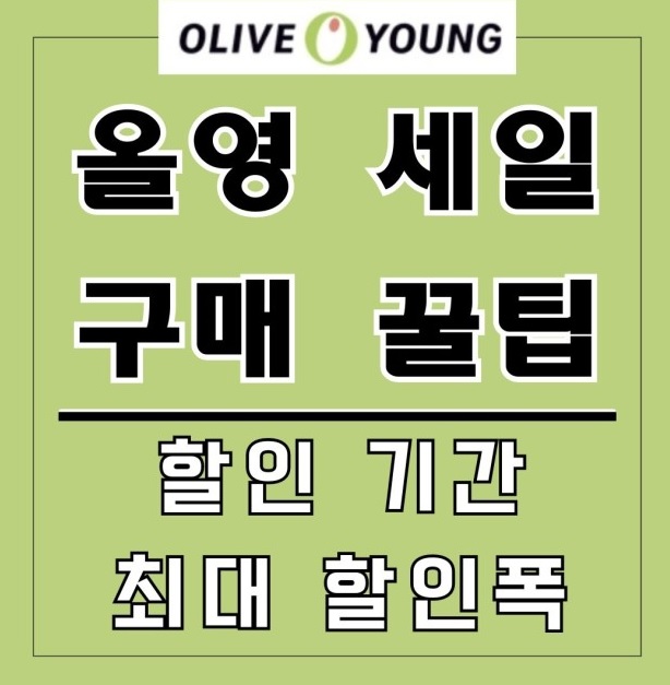 올영 세일