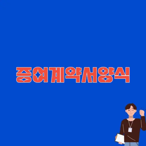 증여계약서양식