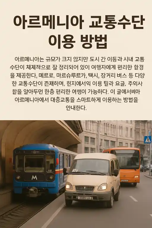 아르메니아 교통 수단 종류