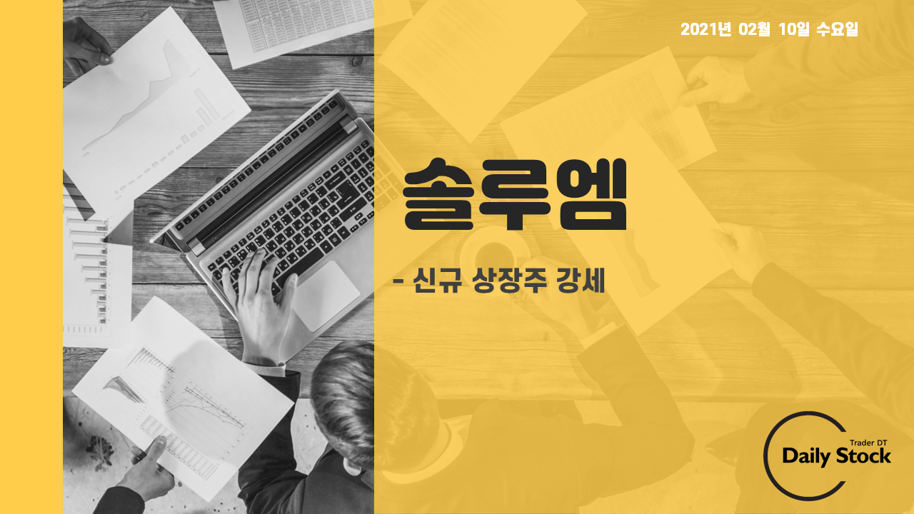  솔루엠 주가 전망 - 신규 상장주 강세, 종가베팅 매매일지
