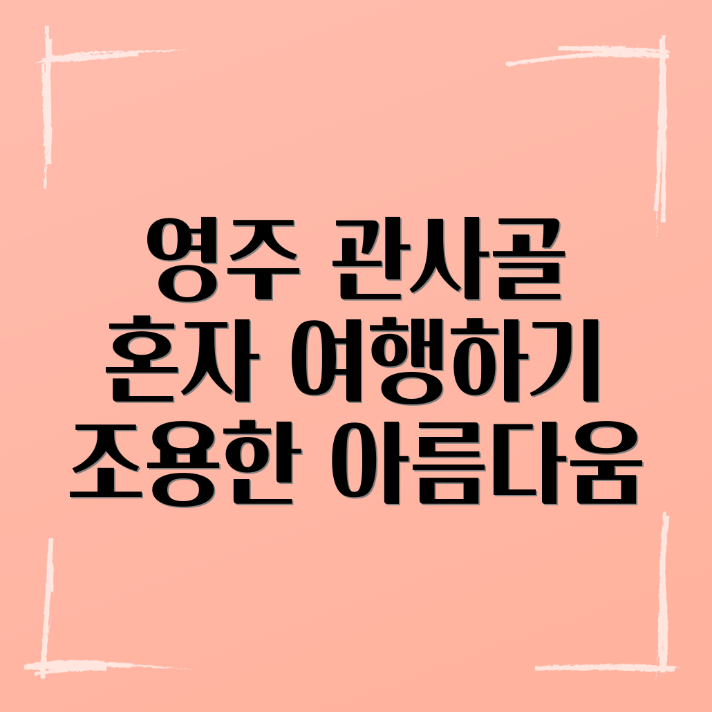 영주 관사골