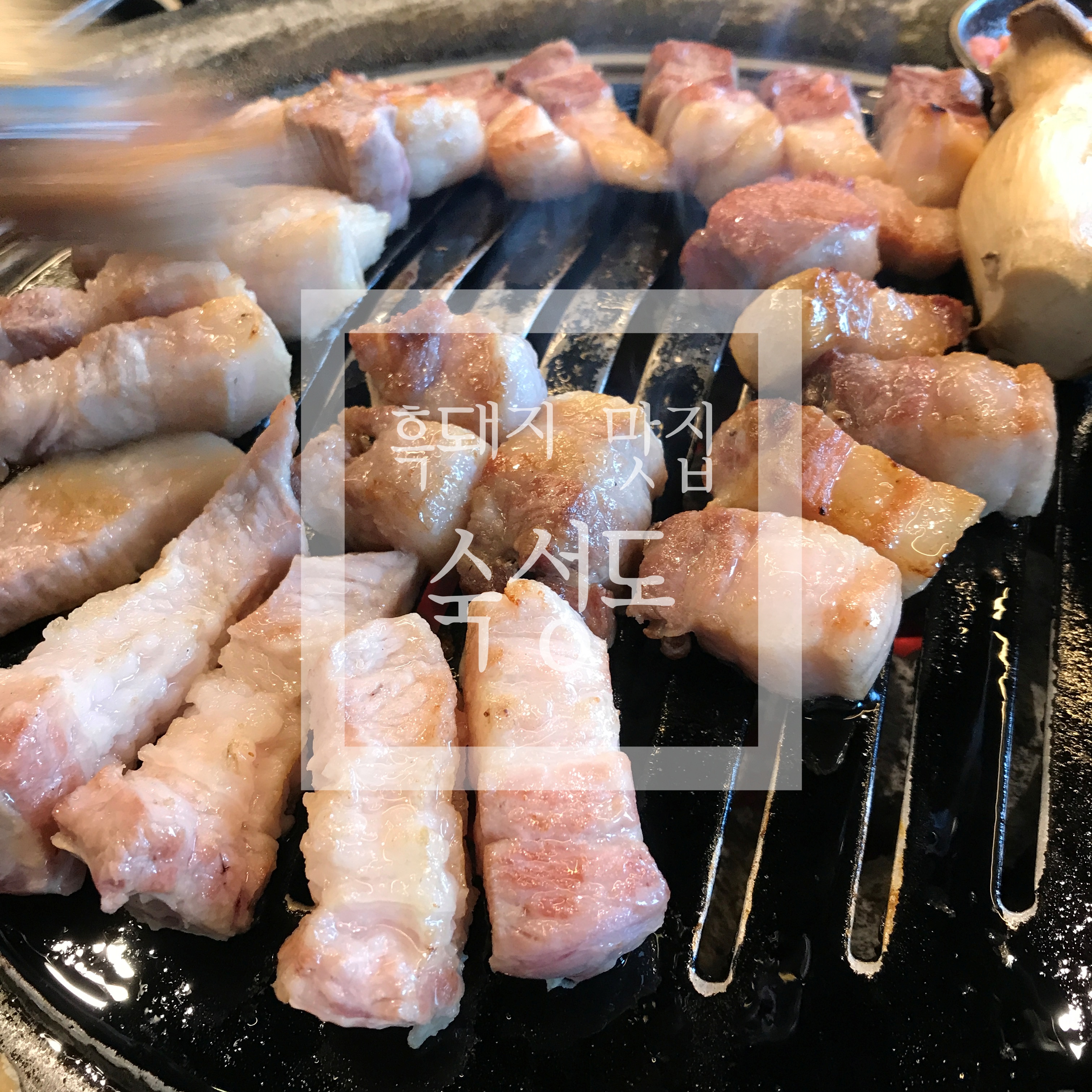  [제주 '숙성도' 중문점] 흑돼지계의 에르메스! 15층이 추천하는 내돈내산 제주 흑돼지 맛집