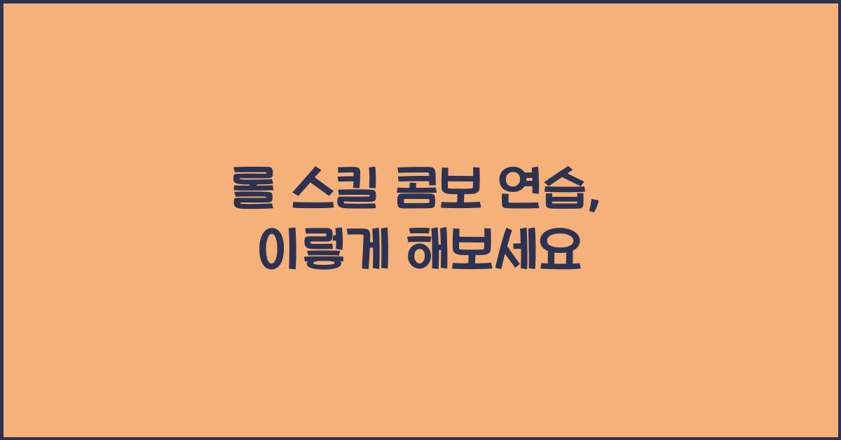 롤 스킬 콤보 연습