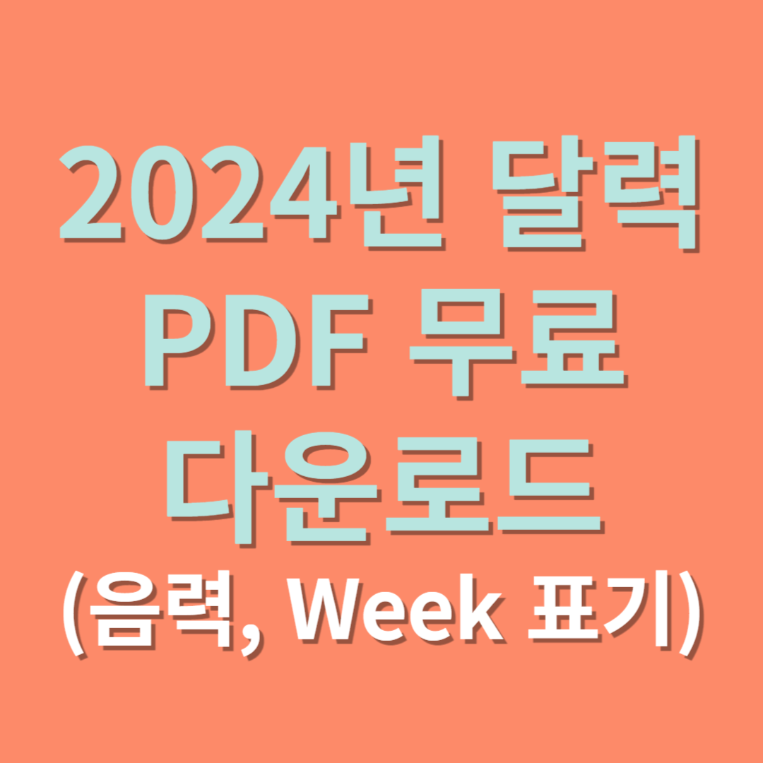 2024년 달력 PDF 무료 다운로드 (음력&#44; Week 표기)