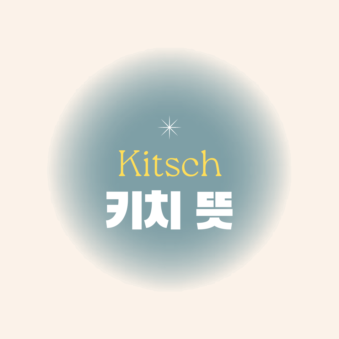  키치(Kitsch) - B급 문화를 대표하는 단어의 뜻, 유래, 활용 그리고 아이브 노래