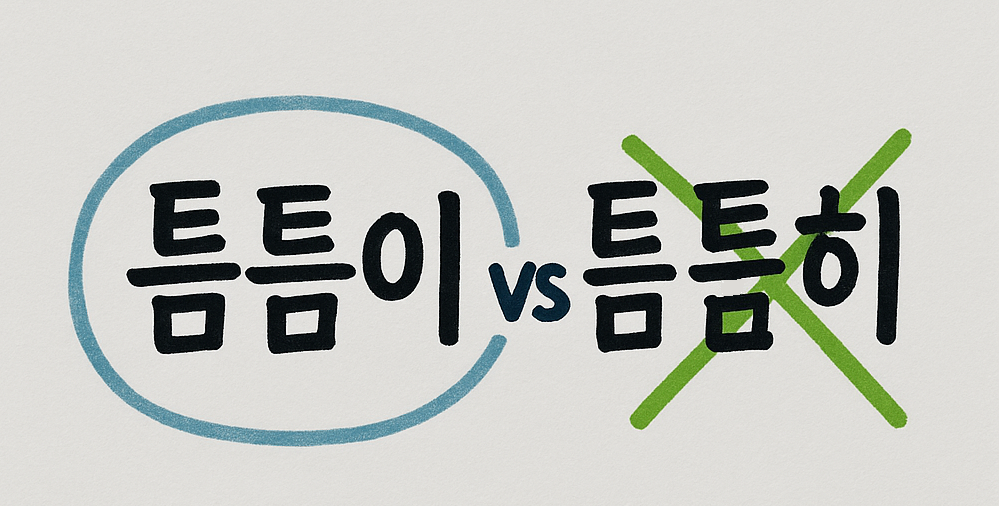 틈틈이vs틈틈히