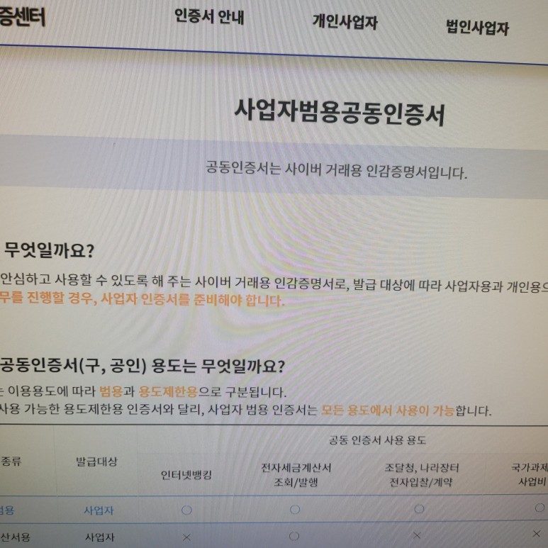 한국범용공인인증 센터 한국범용인증센터 사업자 범용공인인증서 4