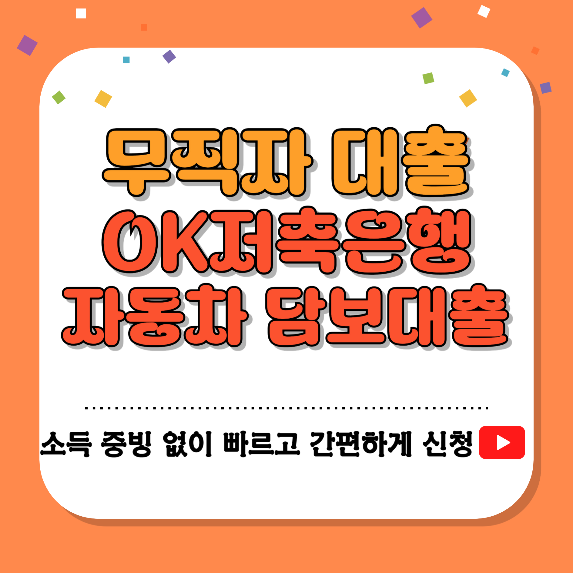 무직자 대출 OK저축은행 자동차 담보대출