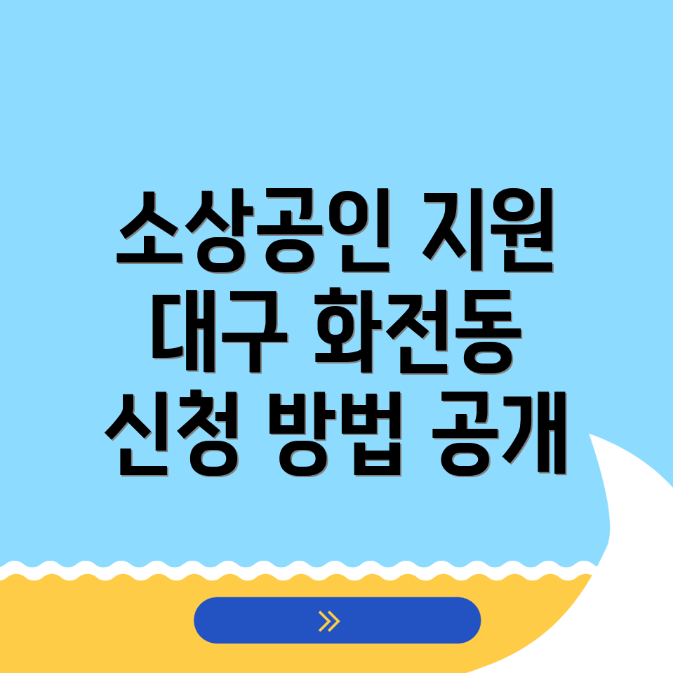 대구 소상공인 지원