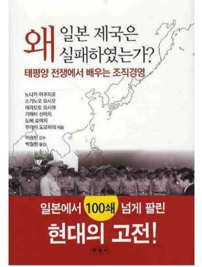  왜 일본제국은 실패하였는가