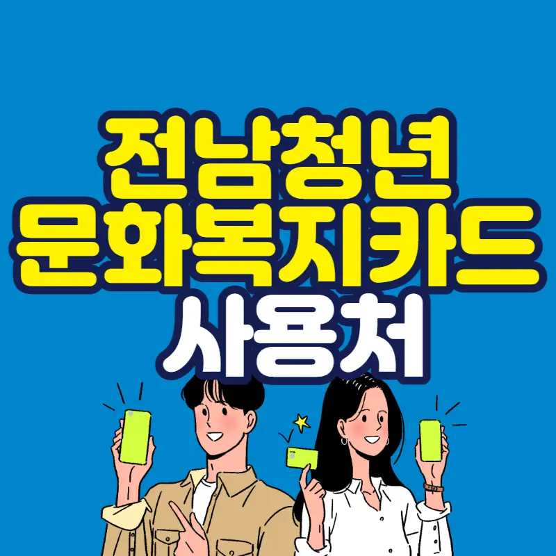 전남청년 문화복지카드 사용처 신청 누리집