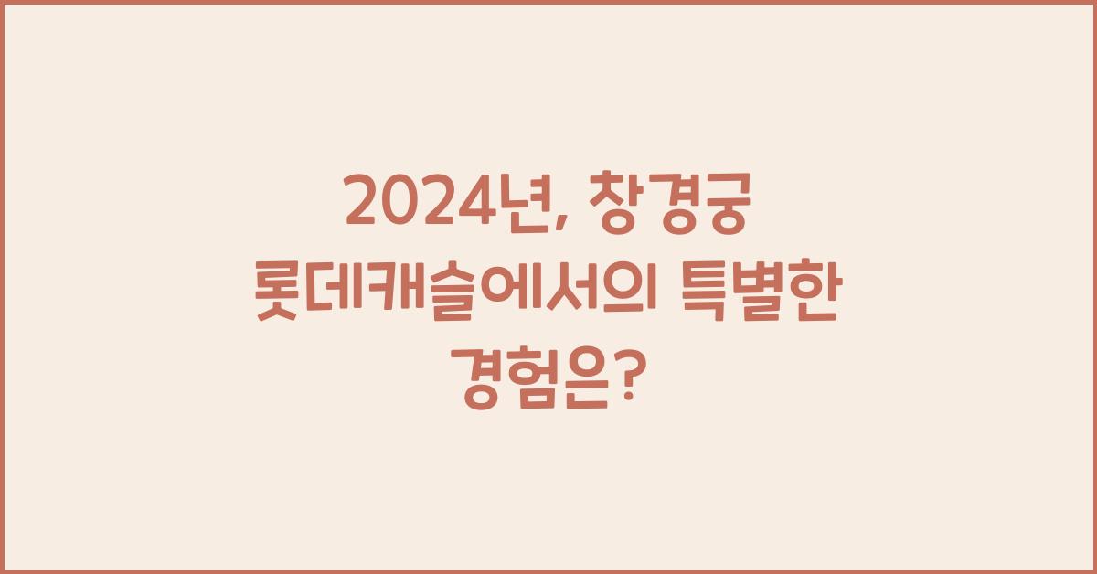 창경궁 롯데캐슬
