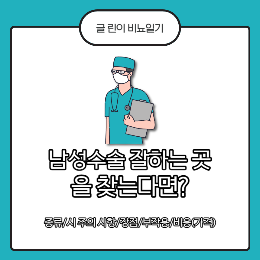  남성수술 잘하는 곳을 찾는다면?