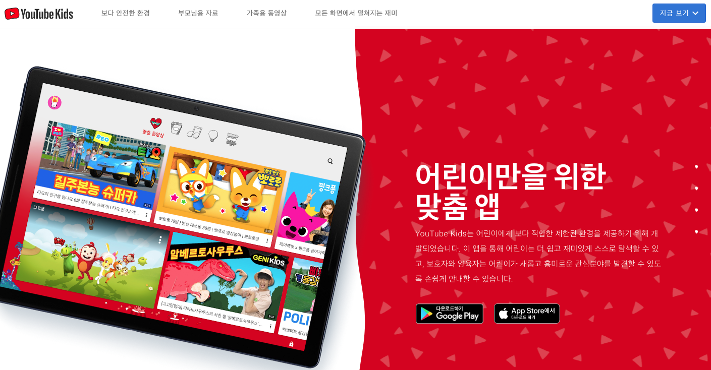  키즈 컨텐츠 / Youtube kids 유튜브 키즈 앱