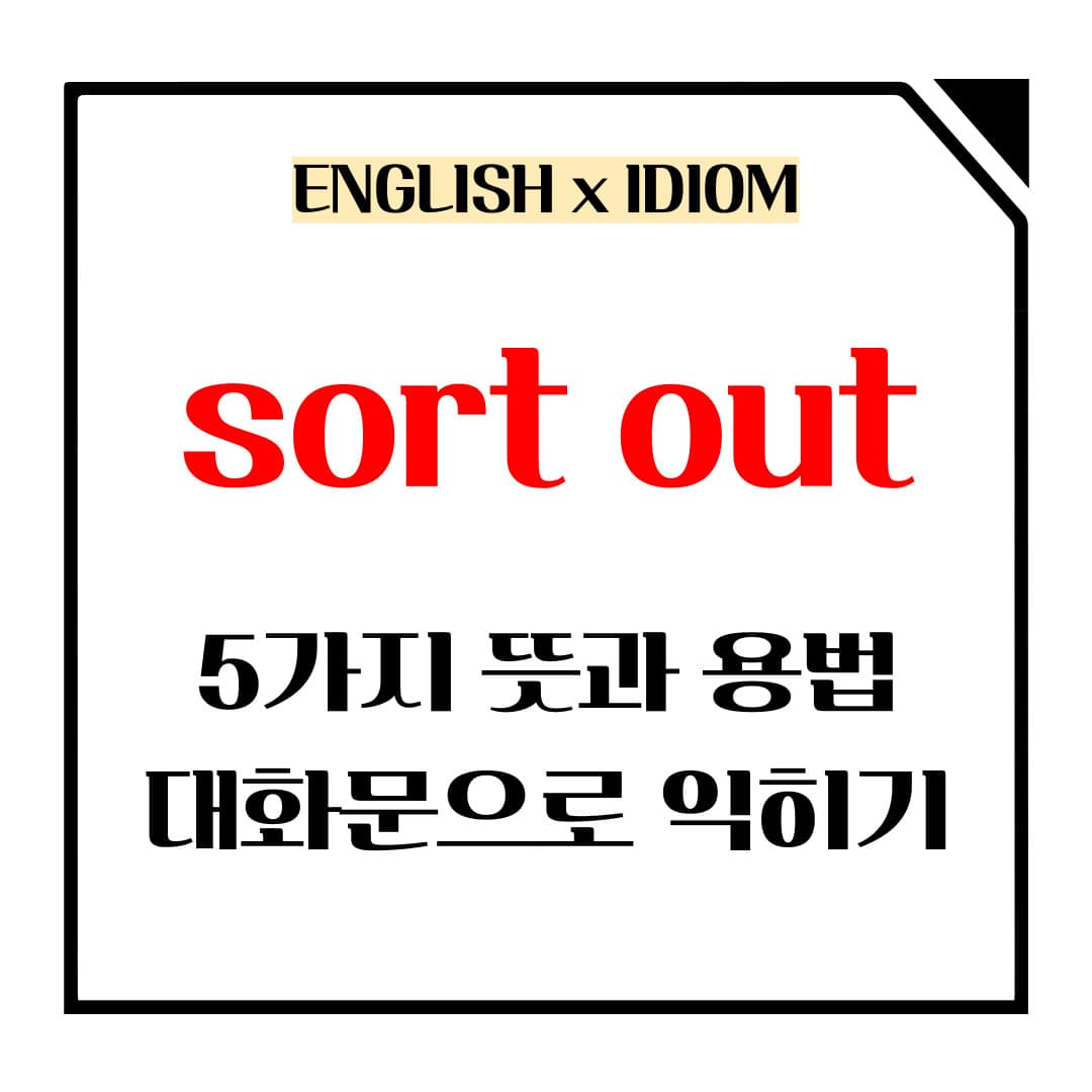 sort out 5가지 뜻과 용법 메인사진입니다.