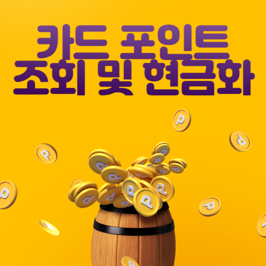  카드포인트 통합 조회 및 현금화 시키는 방법