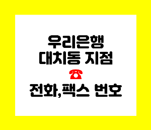 우리은행 대치동
우리은행 대치점
우리은행 대치동 지점