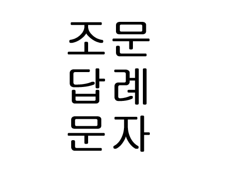  조문답례문자