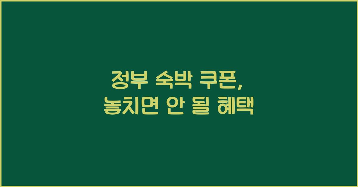 정부 숙박 쿠폰