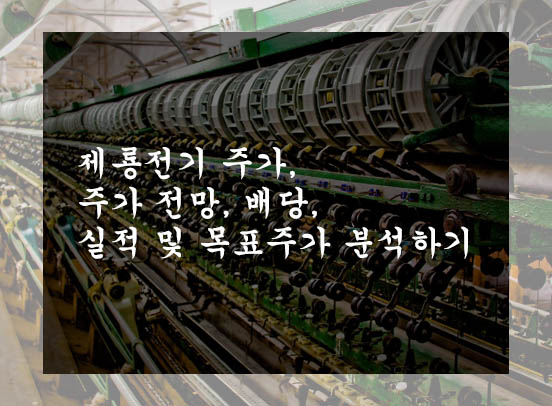  제룡전기 주가, 주가 전망, 배당, 실적 및 목표주가 분석하기