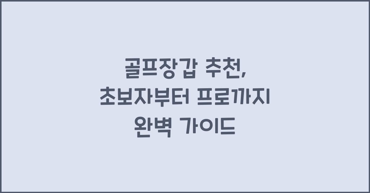 골프장갑 추천