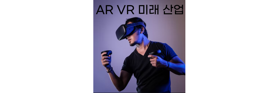 AR-VR-개념-차이-미래-전망