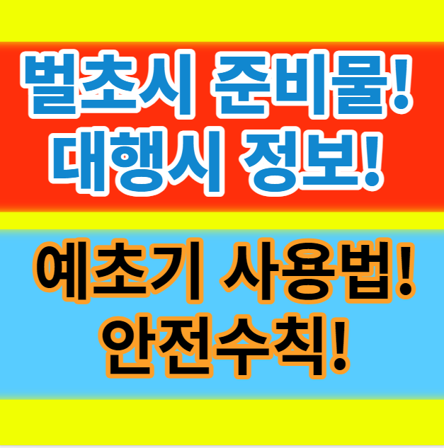  추석 설날 벌초 준비물 대행비용 예초기 사용법과 안전수칙