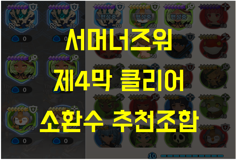  서머너즈워 크로니클, 4막 플루렌스 퀘스트 클리어 소환수 추천 조합 (Feat. 무과금을 위한)