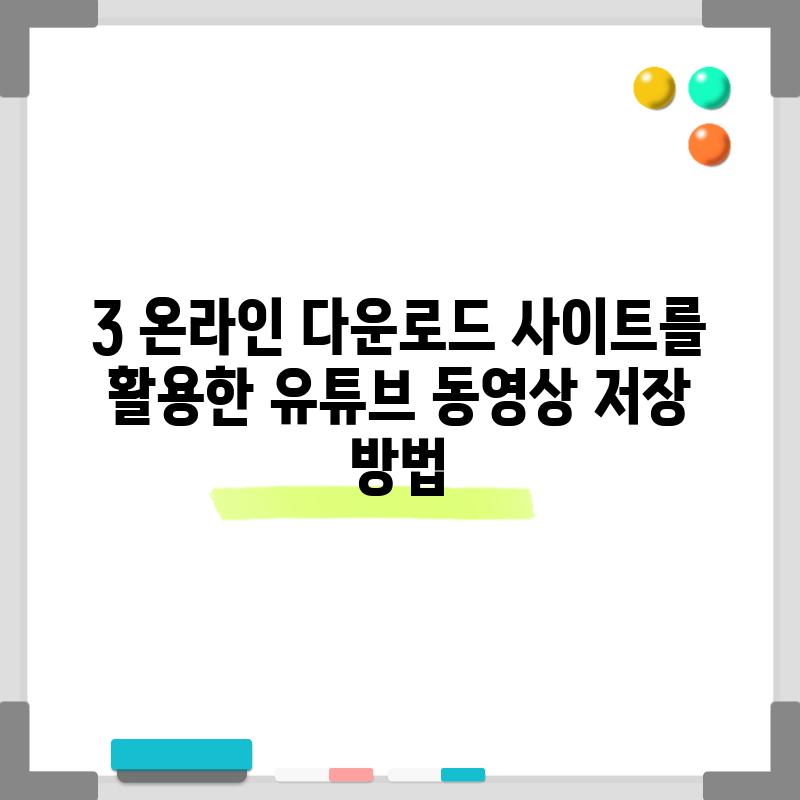 3. 온라인 다운로드 사이트를 활용한 유튜브 동영상 저장 방법