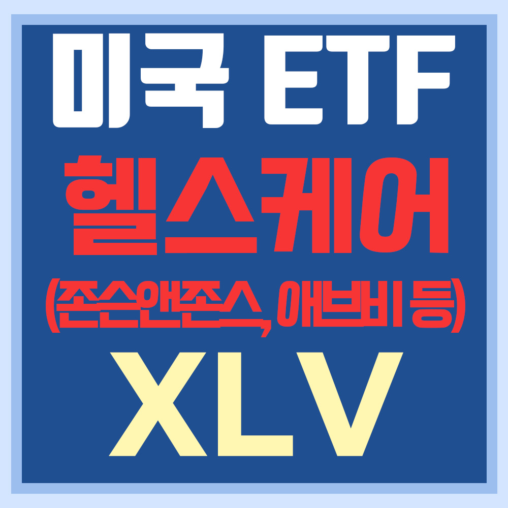  미국 헬스케어 ETF XLV - 존슨 앤 존슨, 애브비, 머크 등