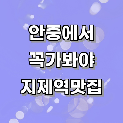 안중에서 꼭 가봐야 할 맛집 TOP 5에 관한 글