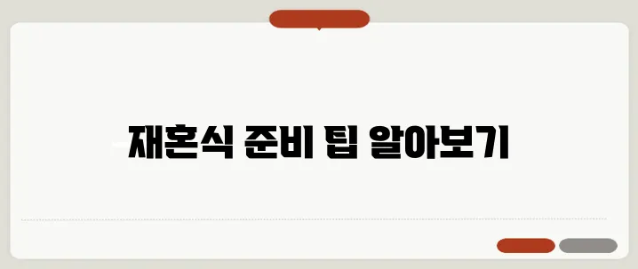재혼 결혼식 절차: 특별한 날을 위한 완벽 가이드