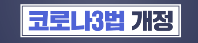  코로나 자가격리 위반시 벌금 1000만원 및 고발조치 [코로나3법]