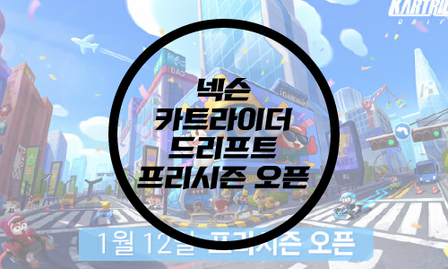  카트라이더: 드리프트 글로벌 프리시즌 오픈/넥슨 카트라이더