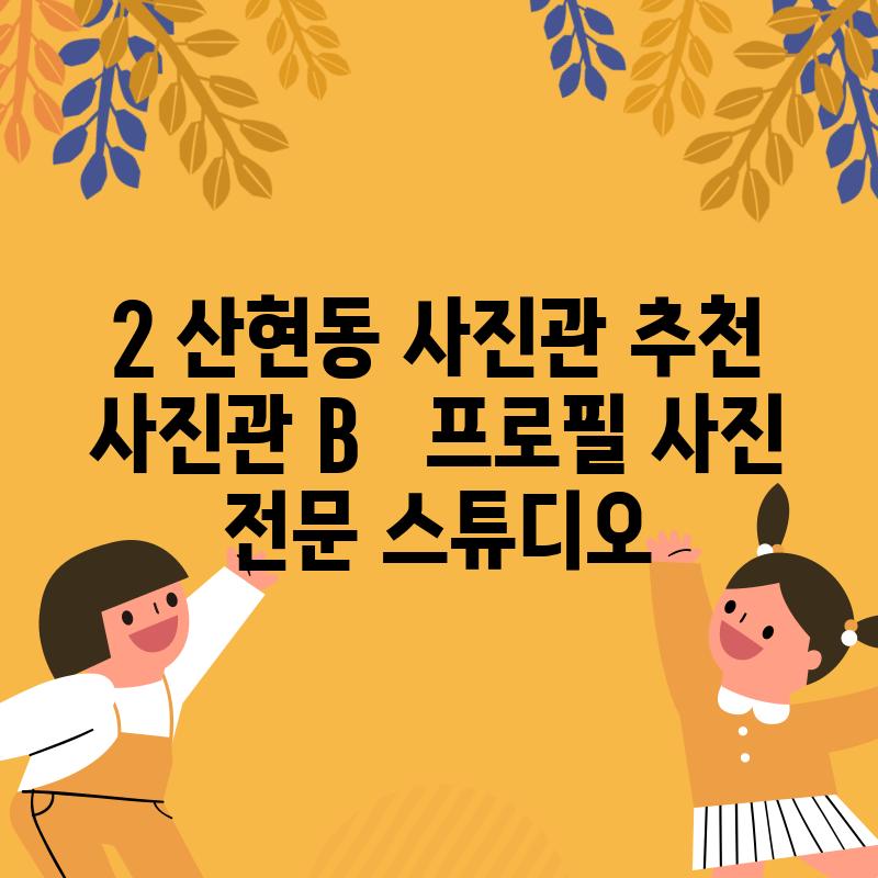 2. 산현동 사진관 추천: [사진관 B] -  프로필 사진 전문 스튜디오