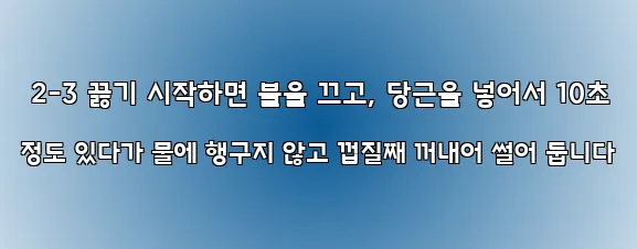  2-3 끓기 시작하면 불을 끄고, 당근을 넣어서 10초 정도 있다가 물에 행구지 않고 껍질째 꺼내어 썰어 둡니다