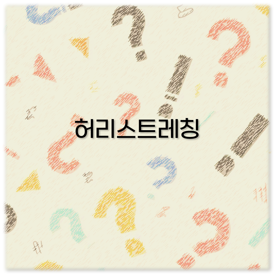 허리스트레칭