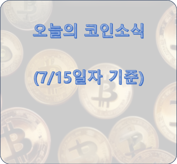 비트코인(BTC) 분석 및 전망 (7/15일 기준)