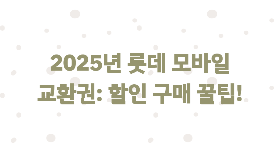 롯데백화점 상품권 교환? 꿀팁으로 현명하게 사용하세요! - 2025년 롯데 모바일 교환권: 할인 구매 꿀팁! 롯데백화점 상품권 교환? 꿀팁으로 현명하게 사용하세요! - 2025년 롯데 모바일 교환권: 할인 구매 꿀팁!