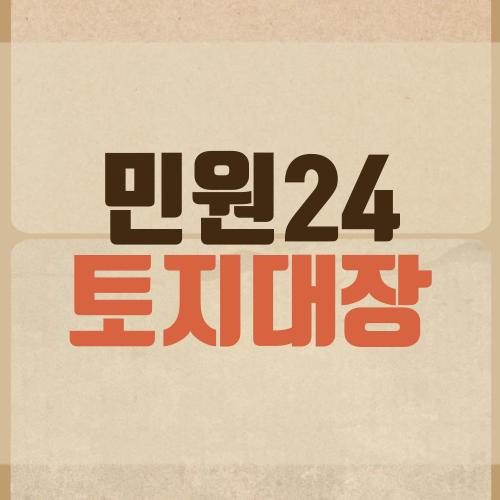 민원24 토지대장